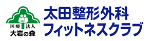 太田整形フィットネスクラブ　医療法人大岩の森