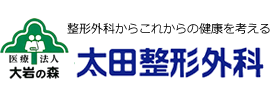 整形外科からこれからの健康を考える医療法人大岩の森