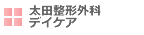 太田整形デイケア