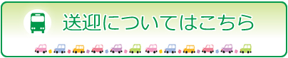 無料送迎バス　時刻表はこちら