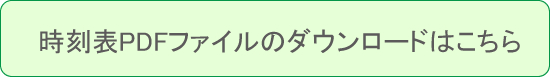 時刻表PDFファイルのダウンロードはこちら