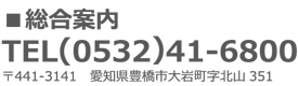 総合案内　TEL0532-41-6800　郵便番号 441-3141　住所 愛知県豊橋市大岩町字北山351