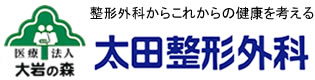 医療法人 大岩の森