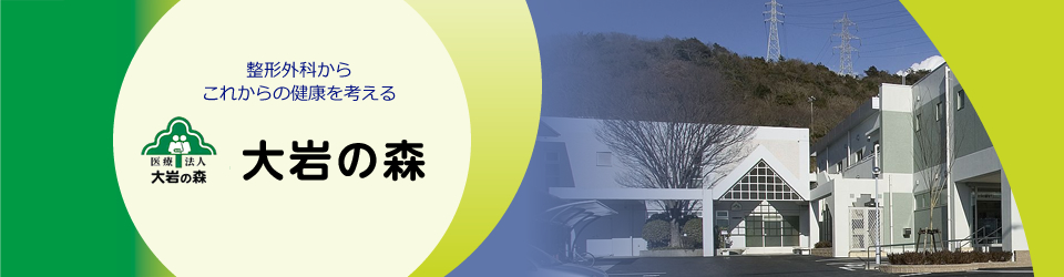 医療法人 大岩の森