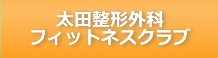 太田整形フィットネスクラブ