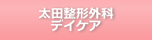 太田整形デイケア