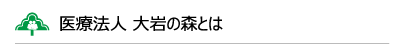 医療法人 大岩の森とは